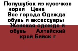 Полушубок из кусочков норки › Цена ­ 17 000 - Все города Одежда, обувь и аксессуары » Женская одежда и обувь   . Алтайский край,Бийск г.